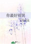 你最好别喜欢我by剧透