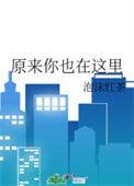 原来你也在这里歌曲原唱刘若英