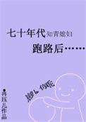 七十年代知青媳妇跑路后 冉珏儿