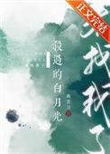 我杀了我的白月光