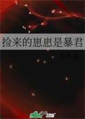 捡来的崽崽是暴君格格党