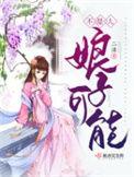 娘子可能不是人短剧