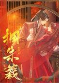 拥朱羲番外篇全集