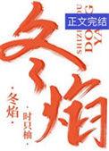 冬焰沉溺