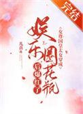 女尊国皇太女穿成娱乐圈花瓶后爆红了类似的文