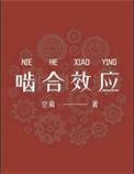 啮合效应by空菊txt