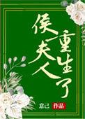 侯夫人全文免费阅读