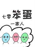 七零笨蛋一家人 年代文