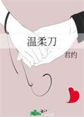 温柔刀小央
