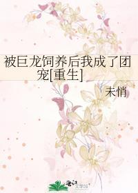 异世我被巨龙收养的