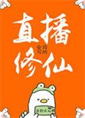 直播修仙者系统