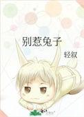 别惹兔子动画片