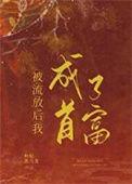 被流放后我又成为了将军