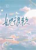 她很软h