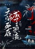 天师死后成了顶流TXT