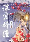 深宫娇缠沈如霜番外