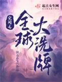 空间之全球大洗牌锅盖小玉免费阅读