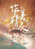 作精小美人晋江