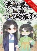 夫郎喊我回家吃软饭了番外