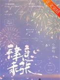 肆意乖张by小寒仙免费阅读
