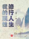 我属性点