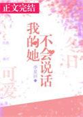 我的她不会说话番外笔趣阁