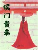 侯门贵妾txt百度