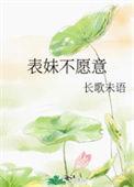 表妹不同意那个