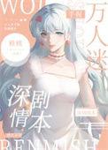 万人迷的自我手则