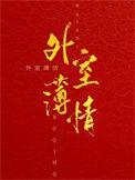 外室薄情全文免费阅读
