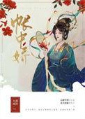 帐中娇雀(双重生)