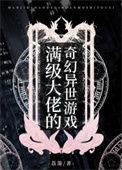 满级大佬的奇幻异世游戏 作者荔箫