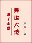 真千金是异世大佬颜