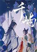 千屿白羽摘雕弓男主是谁