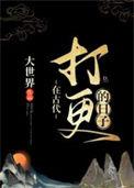 在古代打更的日子讲的什么