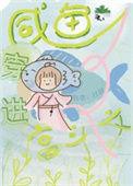 咸鱼穿进宫斗文 日羽
