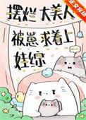 摆烂大美人被崽求着上娃综百度