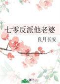 七零反派他老婆TXT百度