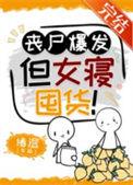 但女寝囤货! 番外