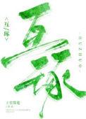 互琢by上官赏花