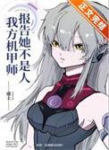 我方机甲师她不是人!免费阅读