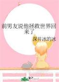前男友说他拯救世界回来了好看吗