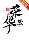 那个偏执独爱我的女主