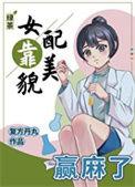绿茶女配要逆袭