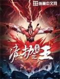 渡劫之王写的什么东西