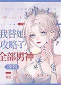 我替他攻略了所有男神