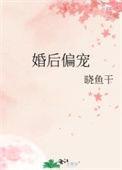 婚后偏宠txt