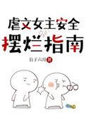 虐文女主安全摆烂指南全文