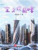 娱乐巅峰系统