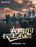 我真的长生不老 百度百科